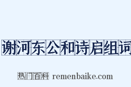 谢河东公和诗启组词是什么意思的图片